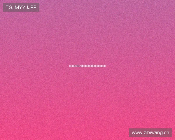 免费观看NBA直播的最佳软件推荐畅享高清赛事体验